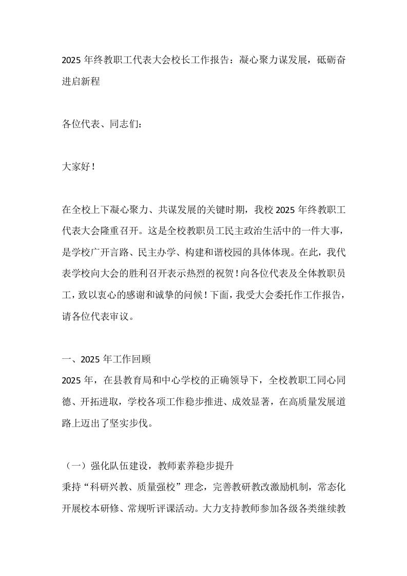2025年终教职工代表大会校长工作报告：凝心聚力谋发展，砥砺奋进启新程-教务资料网