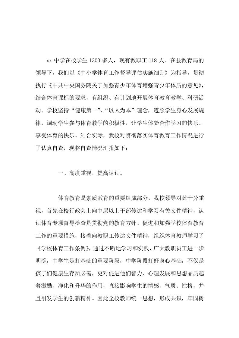 分管（体育教育）学校自查汇报今后我们还将不断努力，促进师生综合素质的提高，为教师的事业成功和学生的终身发展奠定坚实的基础。-教务资料网