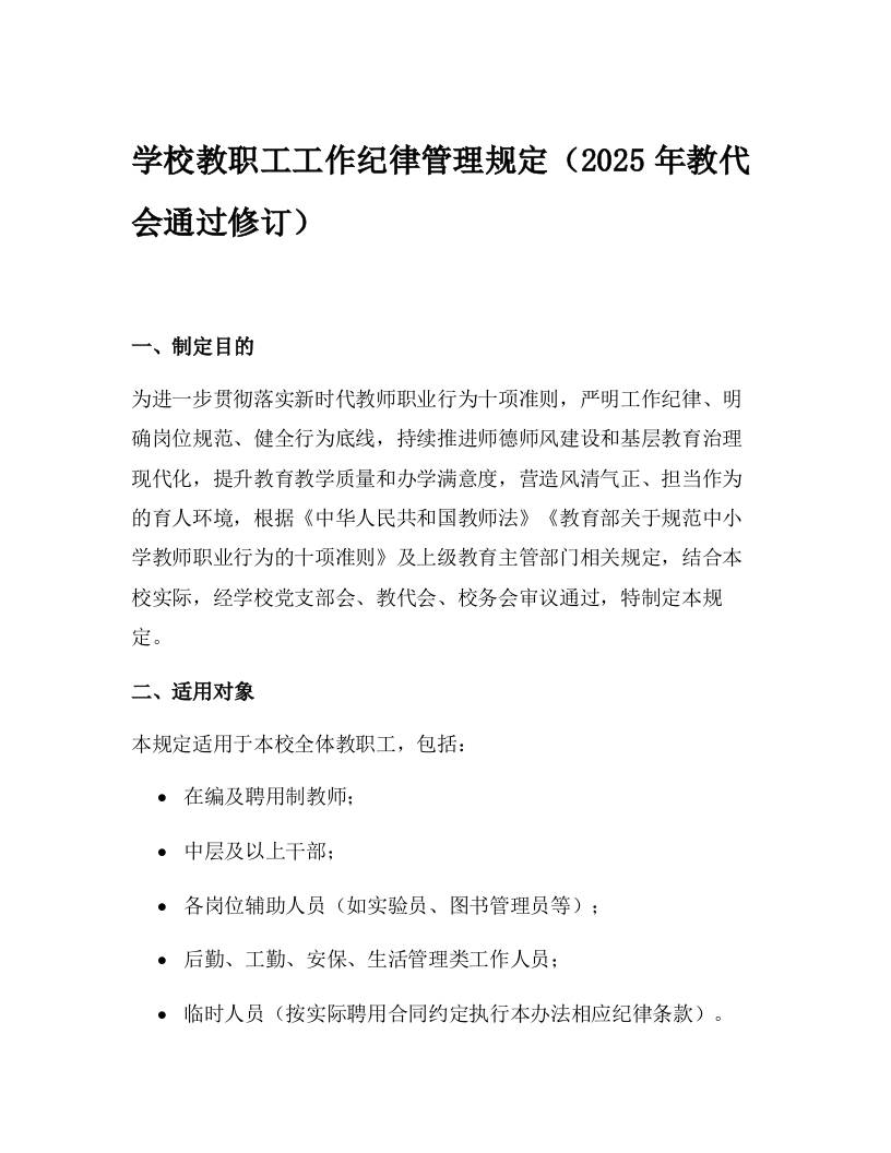 学校教职工工作纪律管理规定（2025年教代会通过修订）-教务资料网