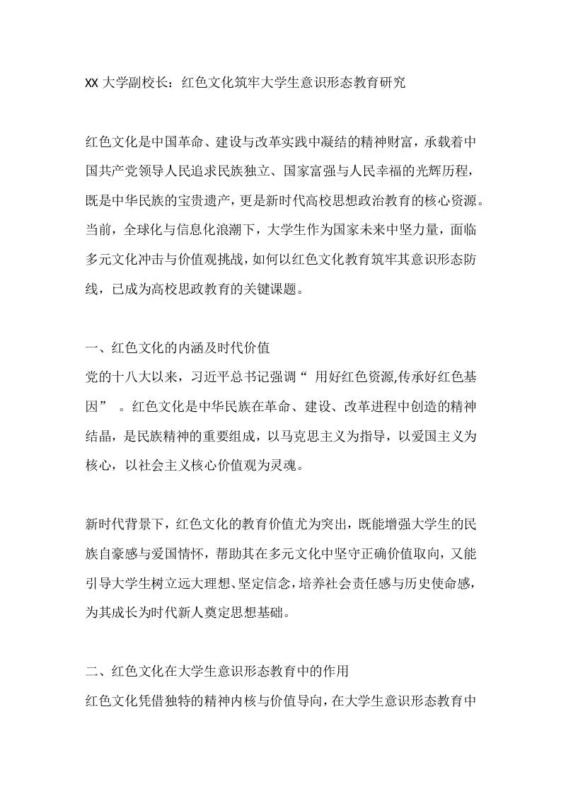 XX大学副校长：红色文化筑牢大学生意识形态教育研究-教务资料网