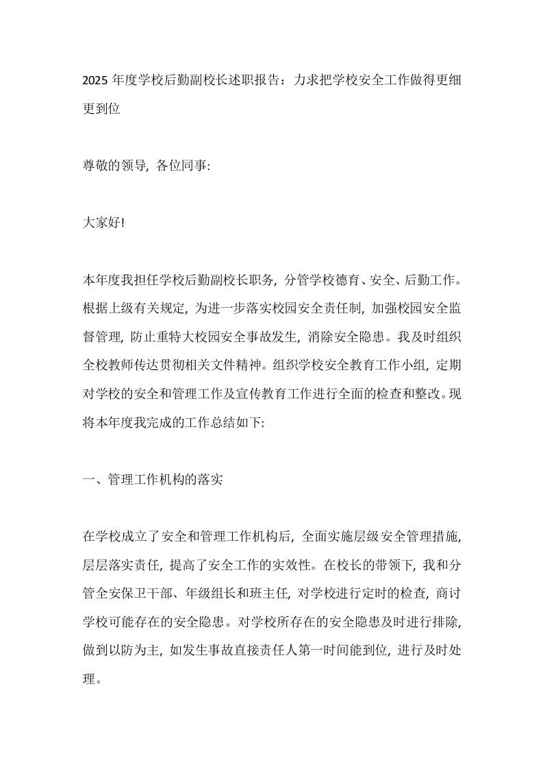 2025年度学校后勤副校长述职报告：力求把学校安全工作做得更细更到位-教务资料网