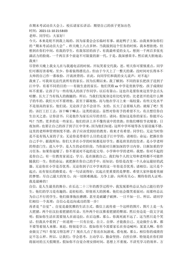 在期末考试动员大会上，校长请家长讲话：期望自己的孩子更加出色-教务资料网
