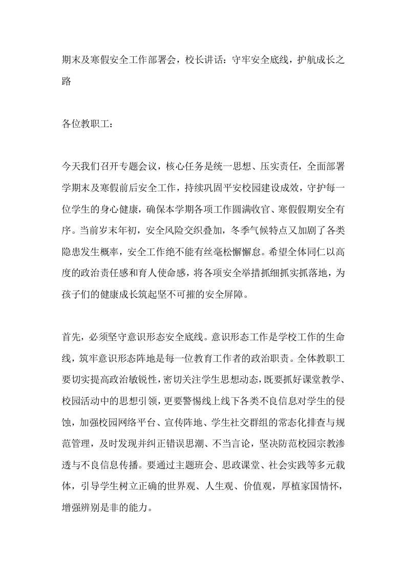 期末及寒假安全工作部署会，校长讲话：守牢安全底线，护航成长之路-教务资料网