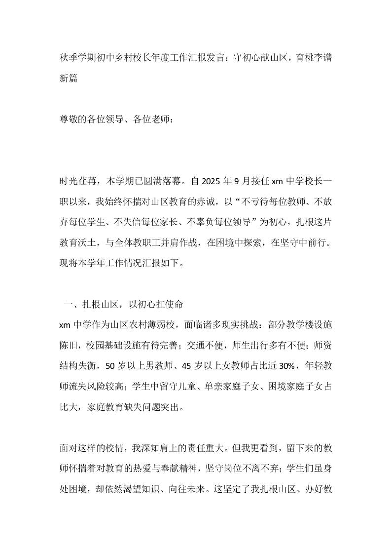 秋季学期初中乡村校长年度工作汇报发言：守初心献山区，育桃李谱新篇-教务资料网