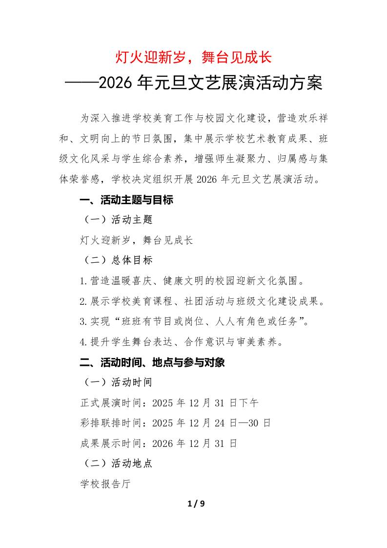2026年元旦文艺展演活动方案：灯火迎新岁，舞台见成长-教务资料网