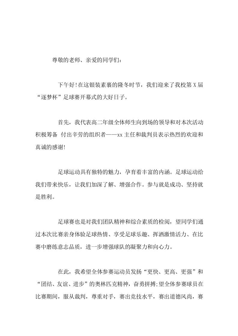 校园足球联赛上，校长讲话致辞足球运动给我们带来快乐，让我们加深了解、增强合作。参与就是成功、坚持就是胜利-教务资料网