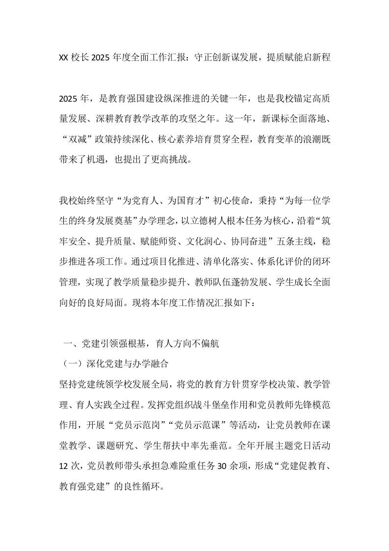 XX校长2025年度全面工作汇报：守正创新谋发展，提质赋能启新程-教务资料网