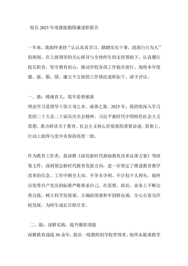 校长2025年度德能勤绩廉述职报告-教务资料网