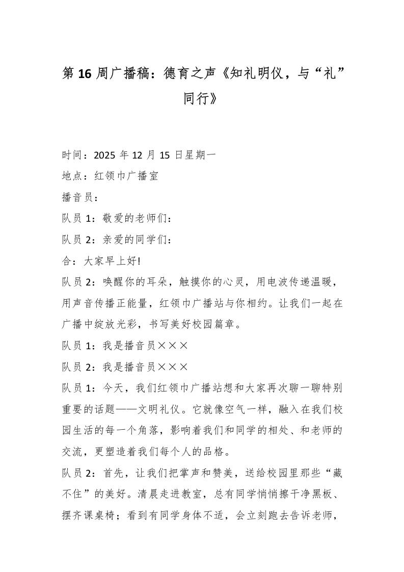 第16周广播稿：德育之声《知礼明仪，与“礼”同行》-教务资料网