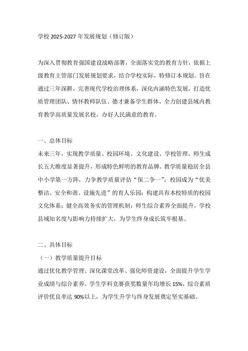 学校2025-2027年发展规划（修订版）-教务资料网