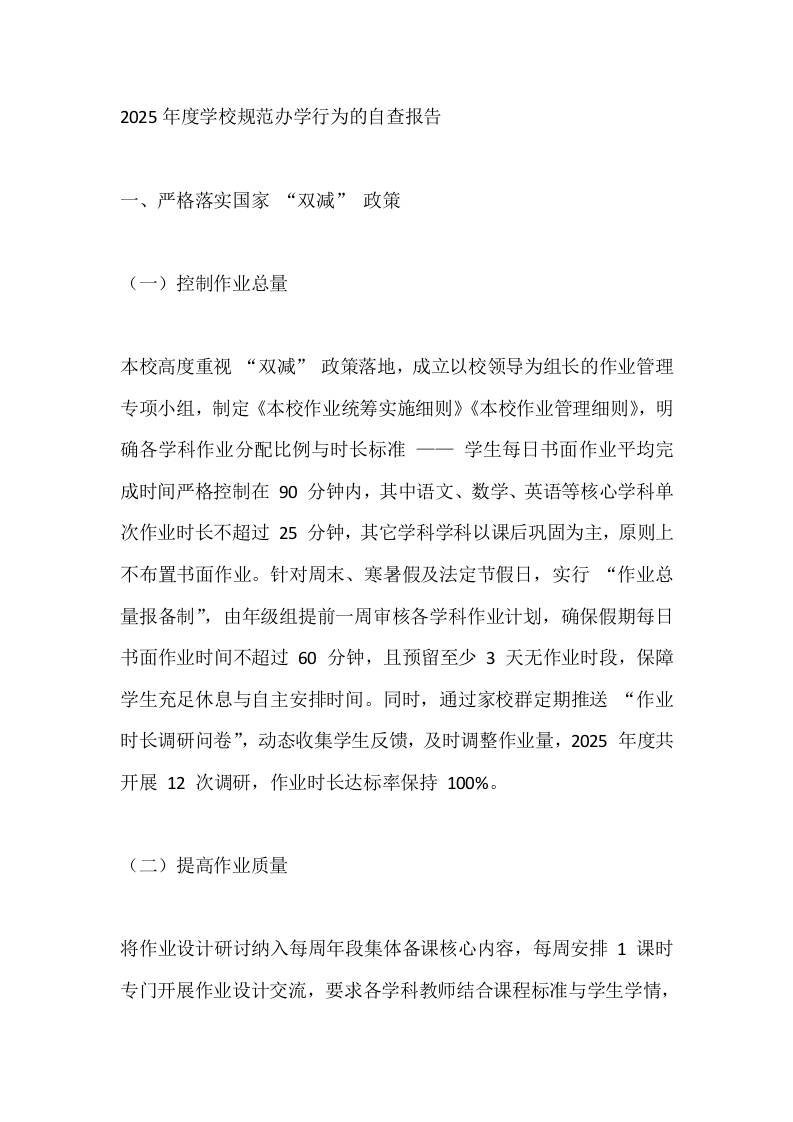 2025年度学校规范办学行为的自查报告-教务资料网