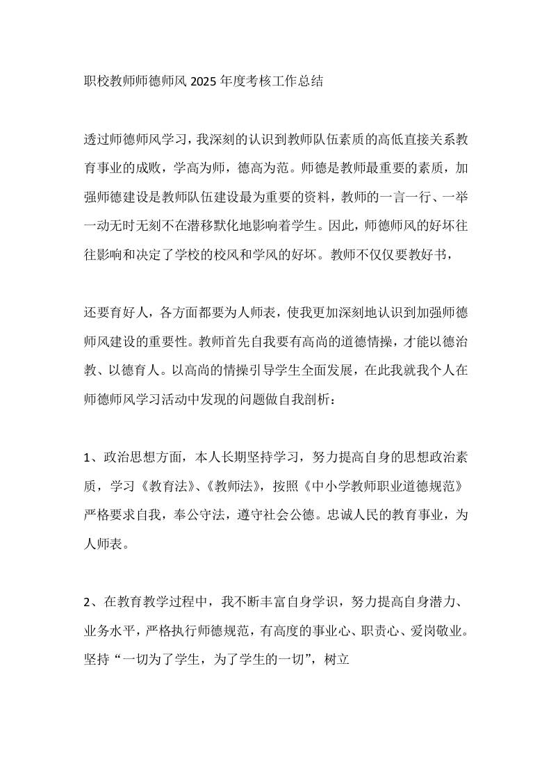 职校教师师德师风2025年度考核工作总结-教务资料网