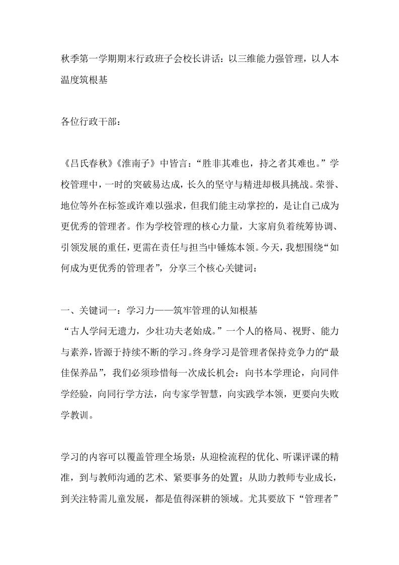 秋季第一学期期末行政班子会校长讲话：以三维能力强管理，以人本温度筑根基-教务资料网