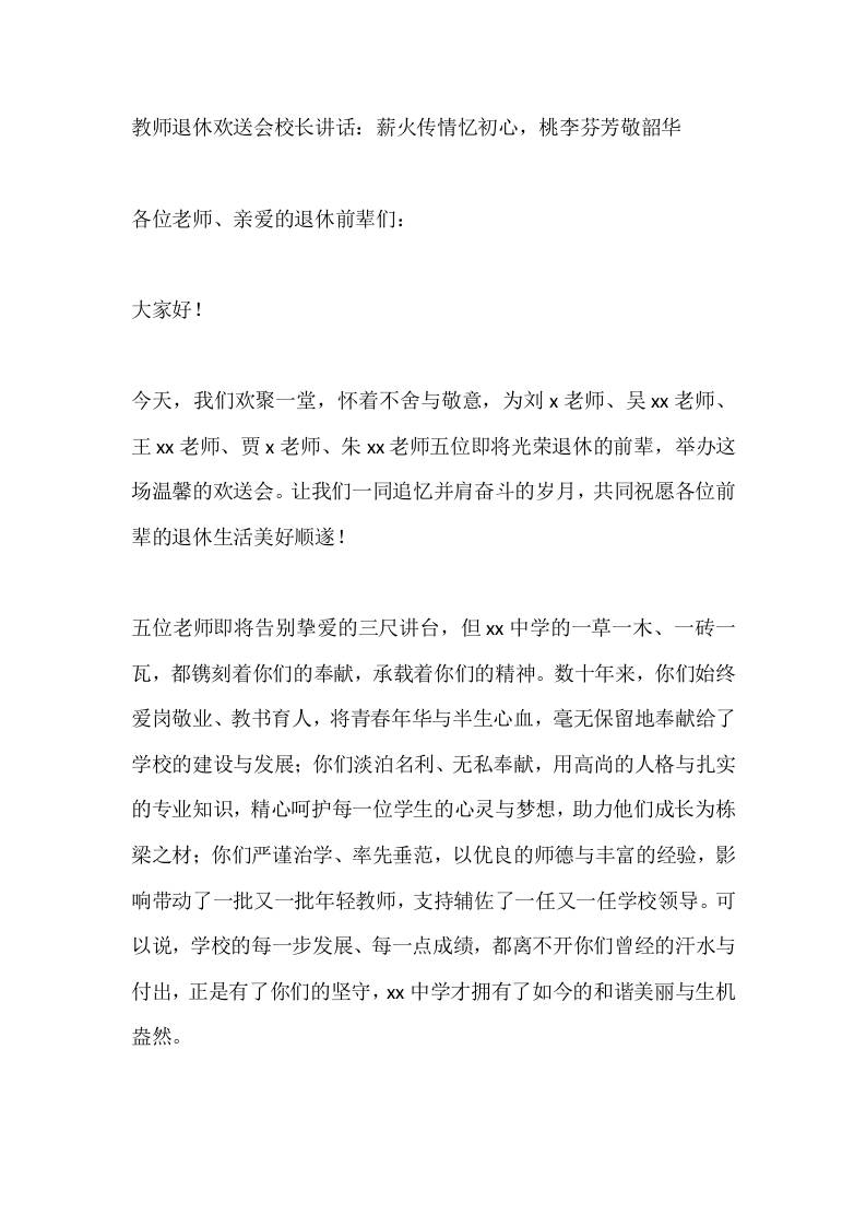 教师退休欢送会校长讲话：薪火传情忆初心，桃李芬芳敬韶华-教务资料网