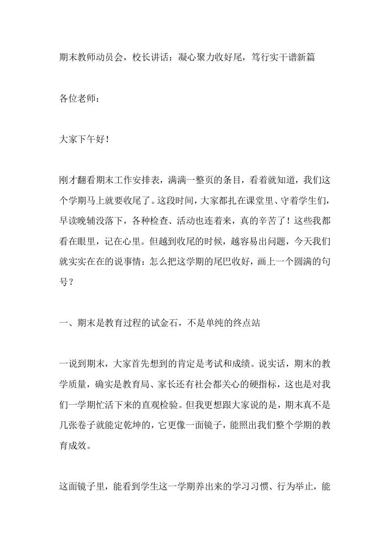 期末教师动员会，校长讲话：凝心聚力收好尾，笃行实干谱新篇-教务资料网