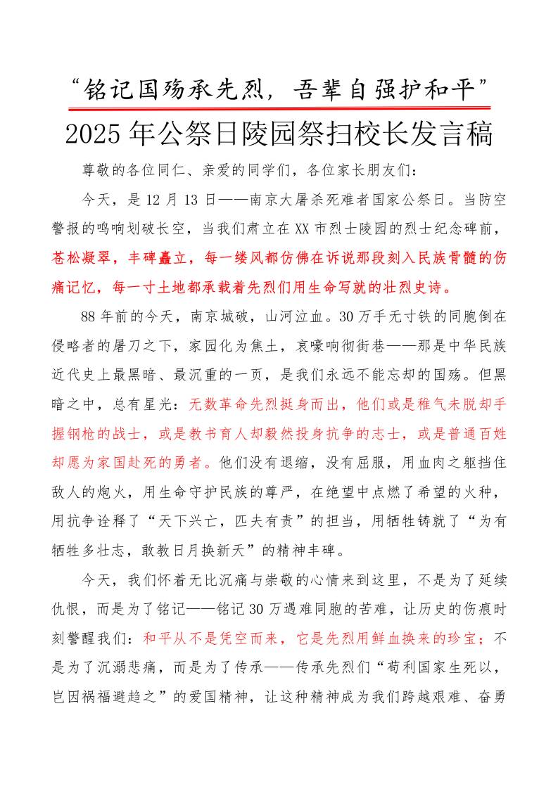 2025年公祭日陵园祭扫校长发言稿：铭记国殇承先烈，吾辈自强护和平-教务资料网