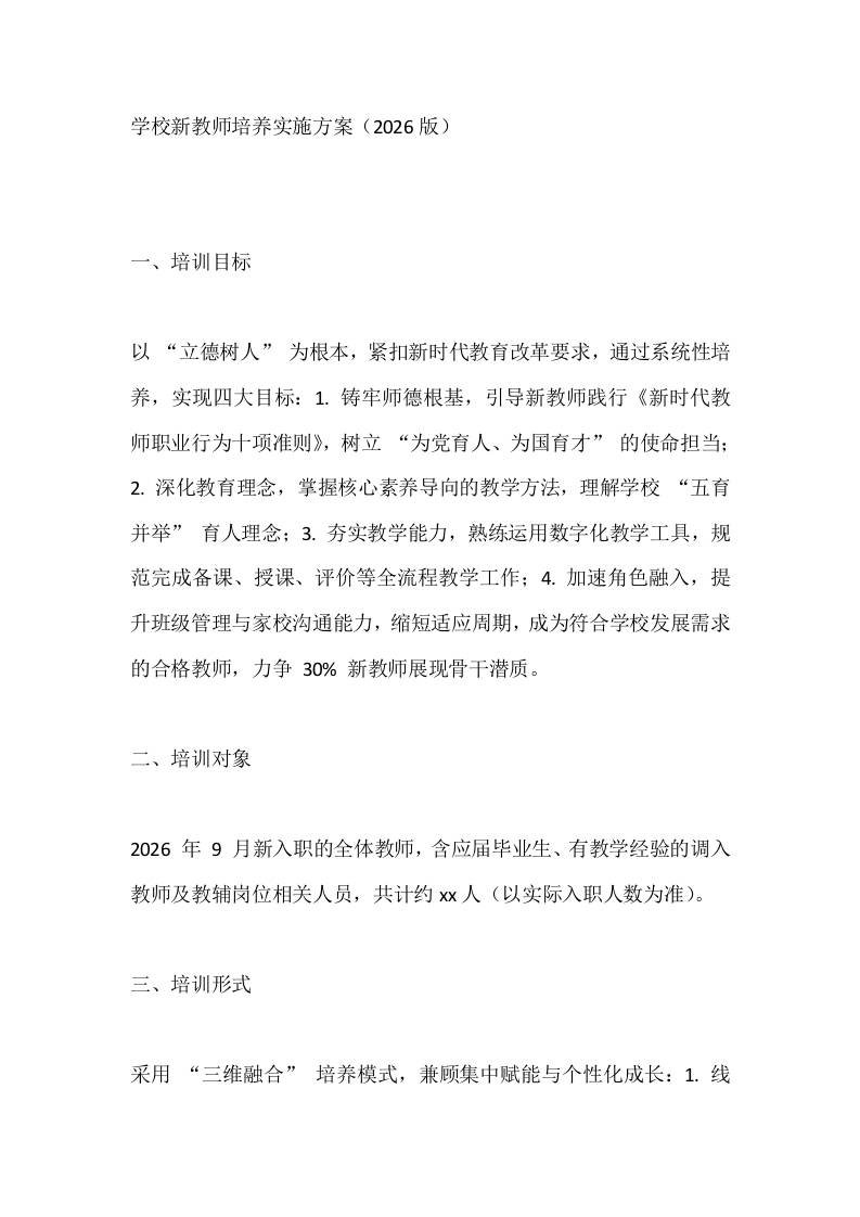 学校新教师培养实施方案（2026版）-教务资料网