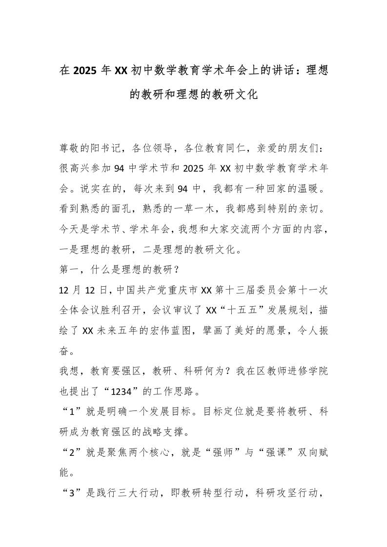 在2025年XXX初中数学教育学术年会上的讲话：理想的教研和理想的教研文化-教务资料网