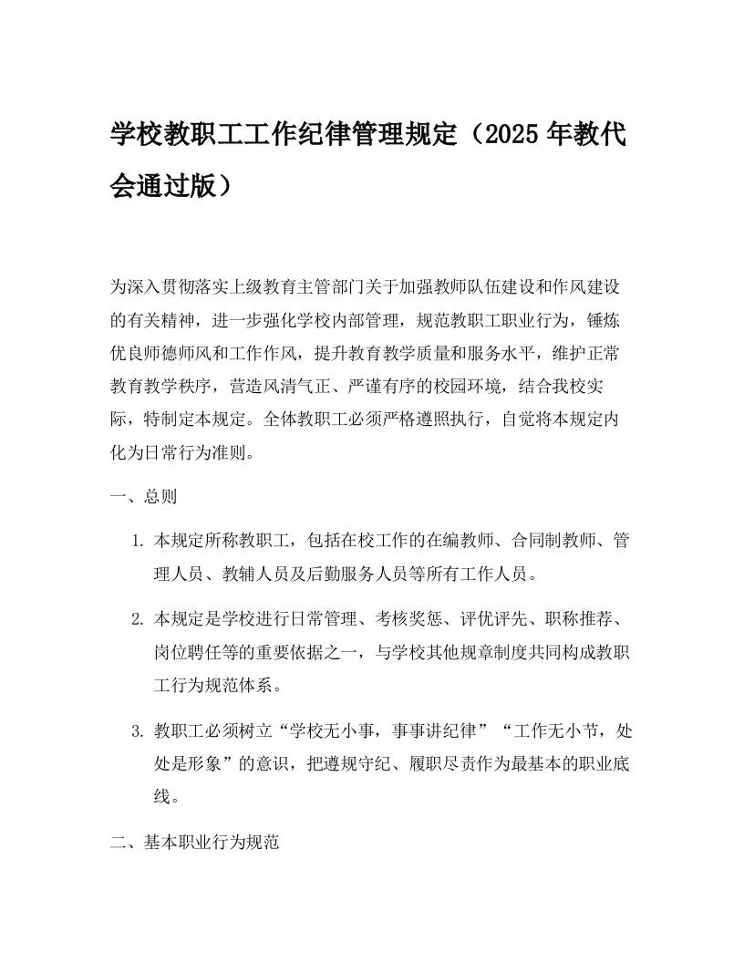 学校教职工工作纪律管理规定（2025年教代会通过版）-教务资料网