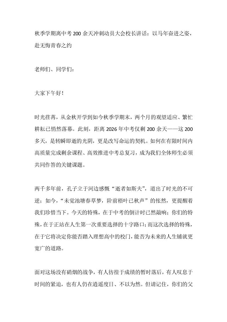 秋季学期离中考200余天冲刺动员大会校长讲话：以马年奋进之姿，赴无悔青春之约-教务资料网
