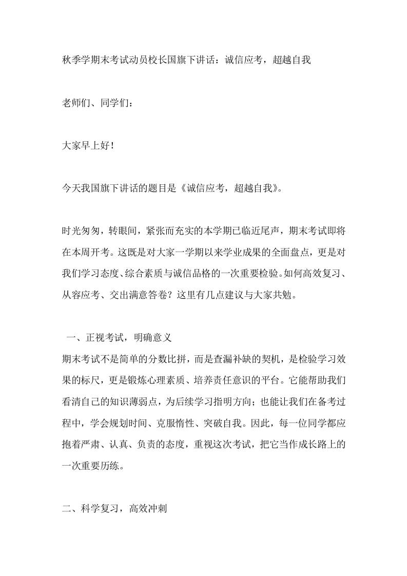 秋季学期末考试动员校长国旗下讲话：诚信应考，超越自我-教务资料网