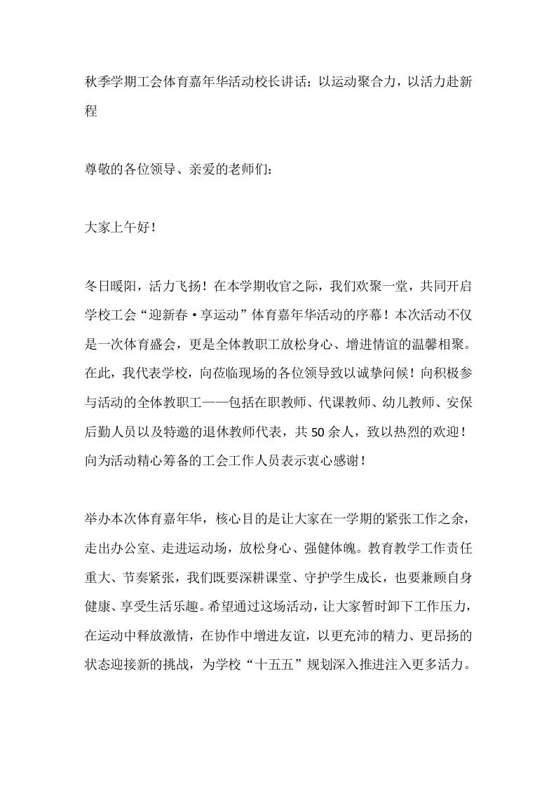 秋季学期工会体育嘉年华活动校长讲话：以运动聚合力，以活力赴新程-教务资料网