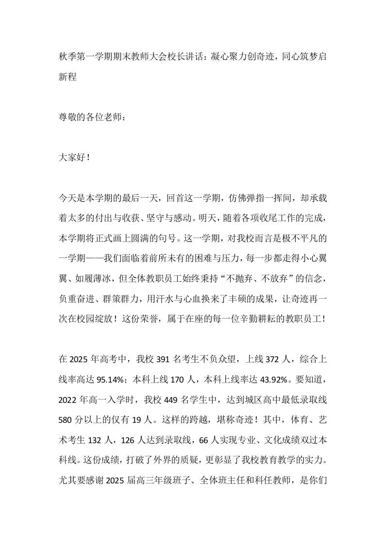 秋季第一学期期末教师大会校长讲话：凝心聚力创奇迹，同心筑梦启新程-教务资料网