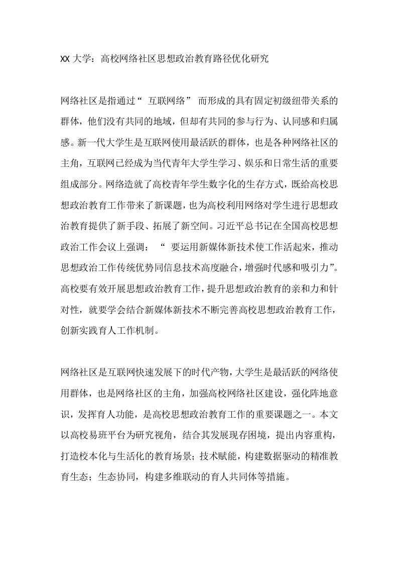 XX大学：高校网络社区思想政治教育路径优化研究-教务资料网