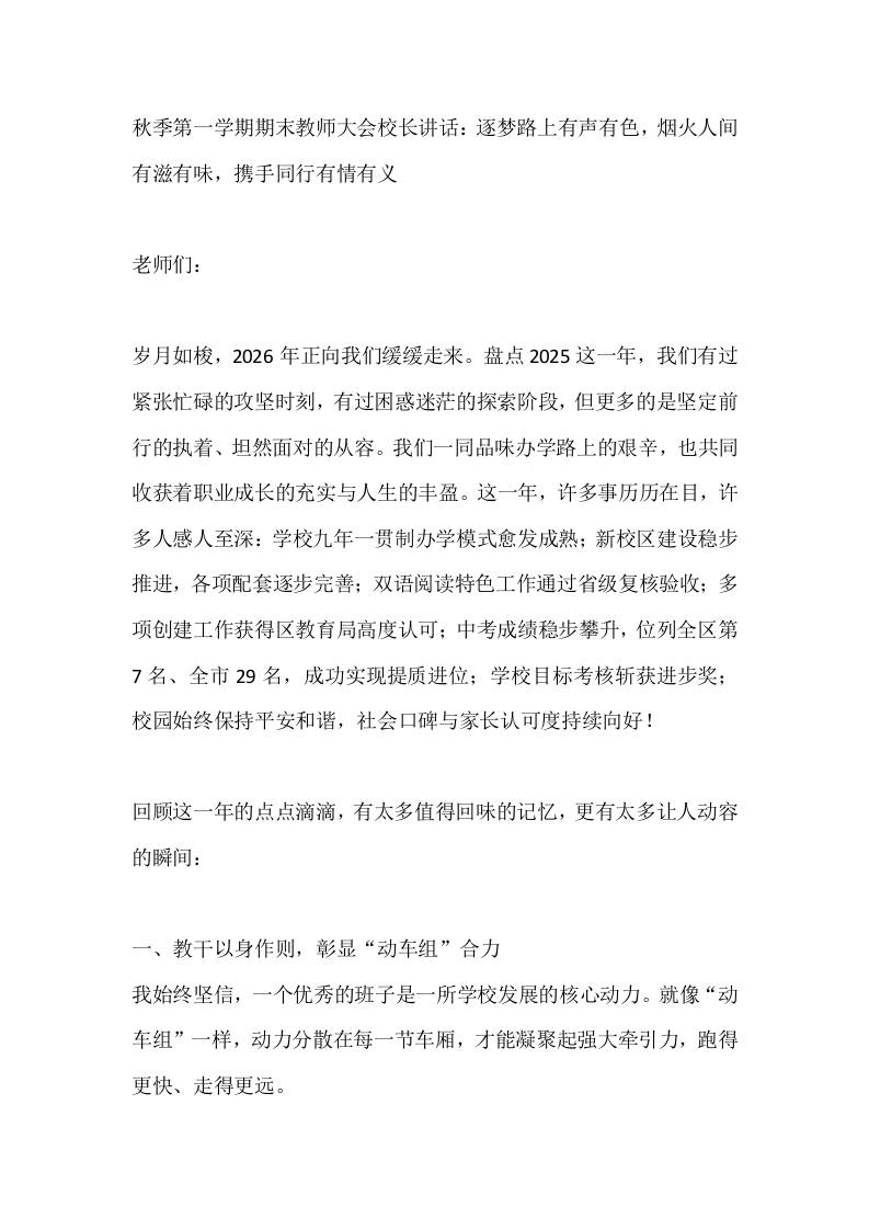 秋季第一学期期末教师大会校长讲话：逐梦路上有声有色，烟火人间有滋有味，携手同行有情有义-教务资料网