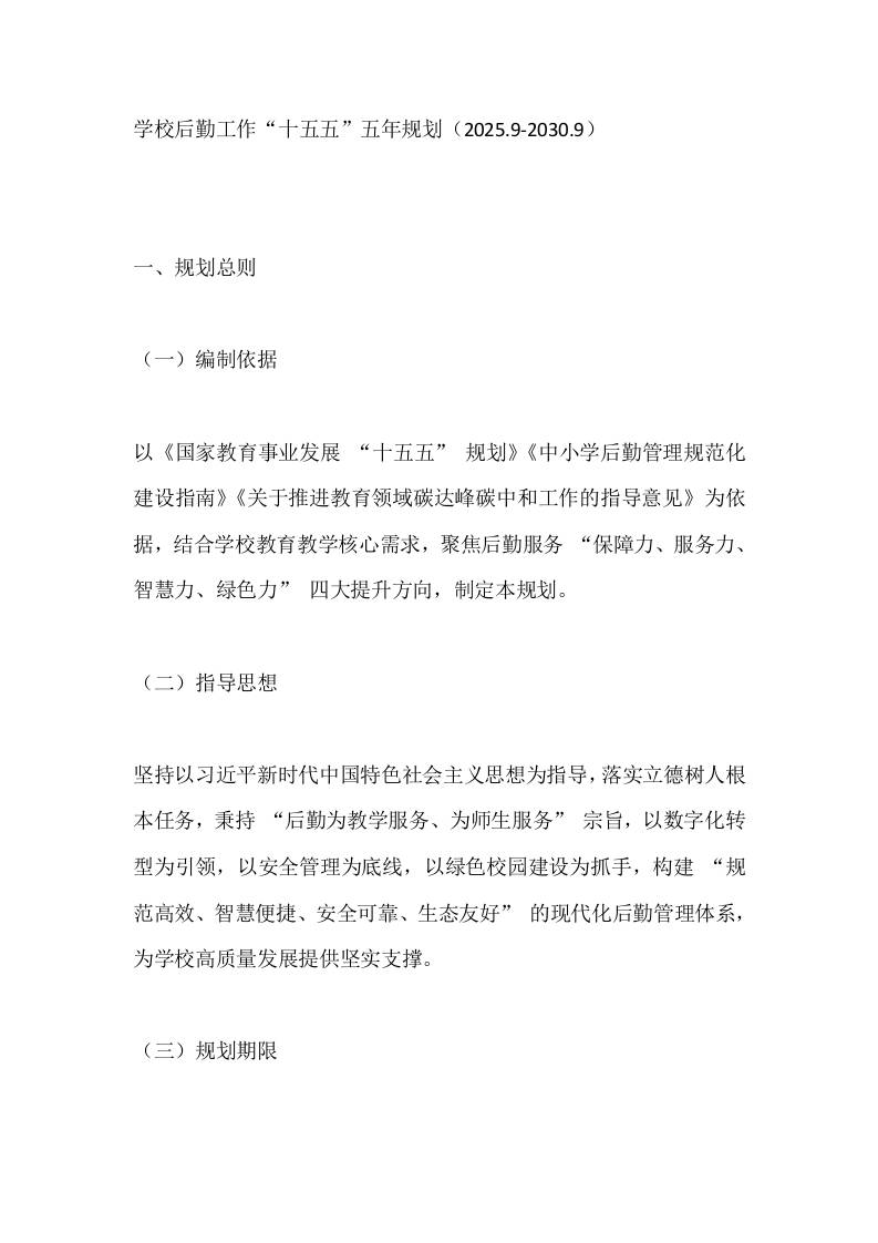 学校后勤工作“十五五”五年规划（2025.9-2030.9）-教务资料网