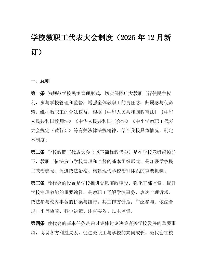 学校教职工代表大会制度（2025年12月新订）-教务资料网