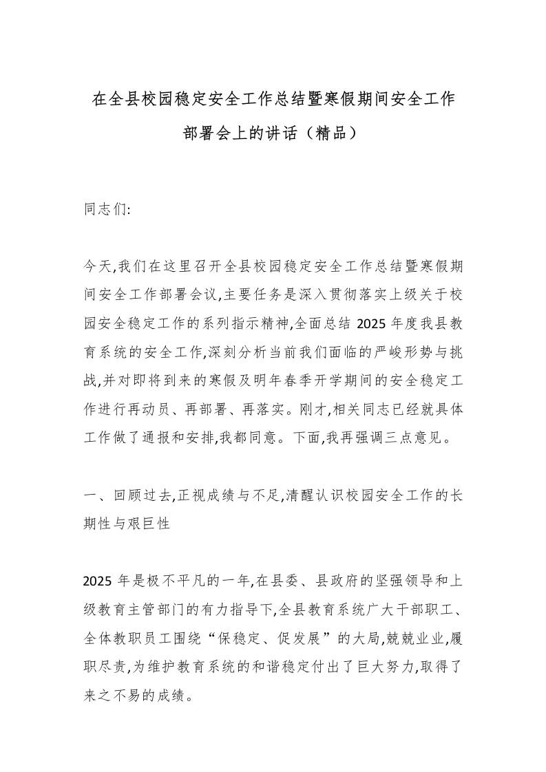 在全县校园稳定安全工作总结暨寒假期间安全工作部署会上的讲话（精品）-教务资料网