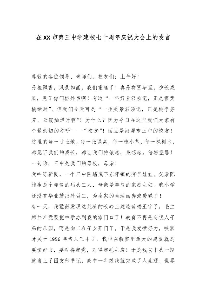 在XX市第三中学建校七十周年庆祝大会上的发言-教务资料网