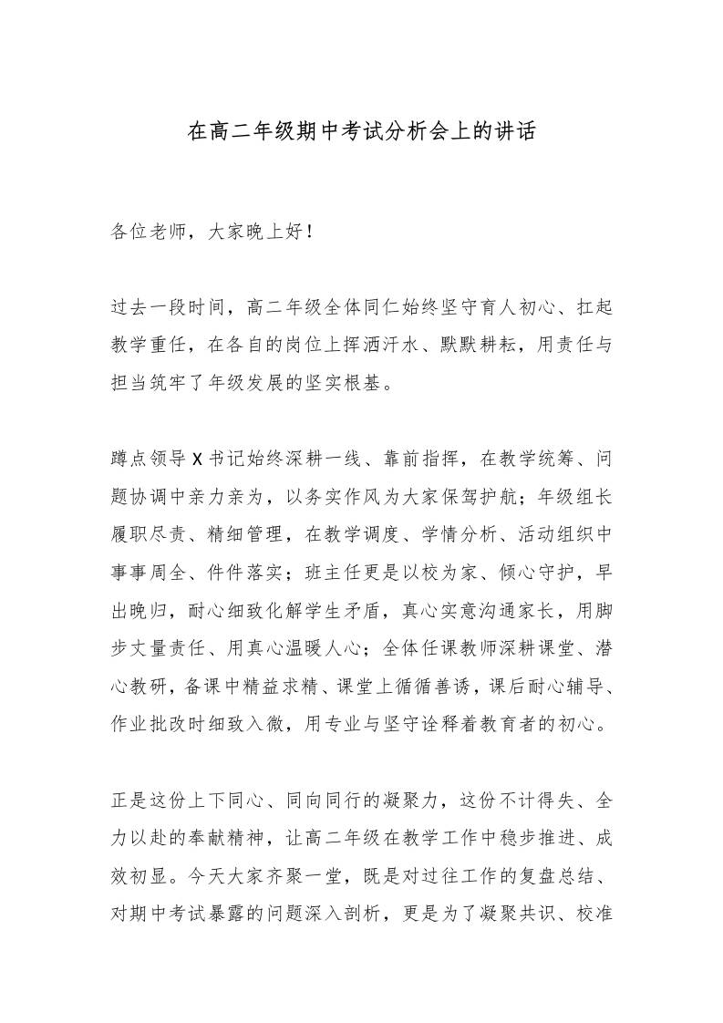 在高二年级期中考试分析会上的讲话-教务资料网