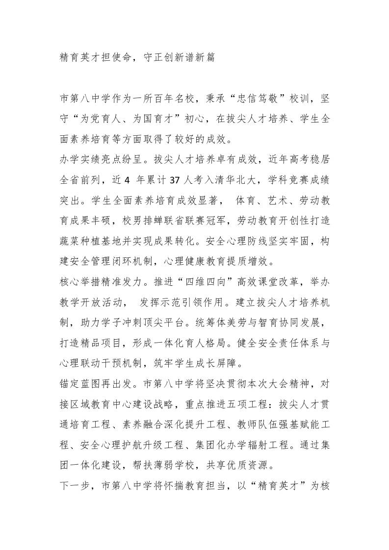 XX中学动员大会代表发言：精育英才担使命，守正创新谱新篇-教务资料网