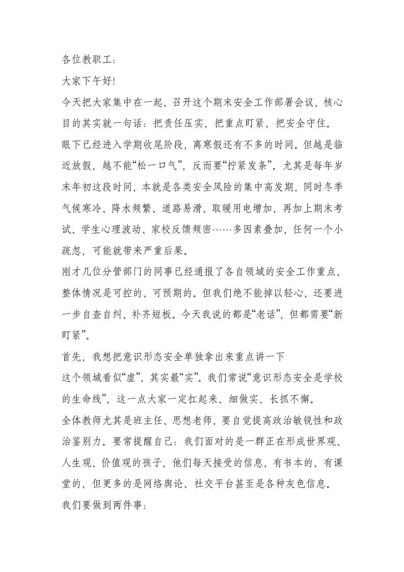 期末安全工作会议，校长强调：人人有责、层层尽责、齐抓共管!-教务资料网