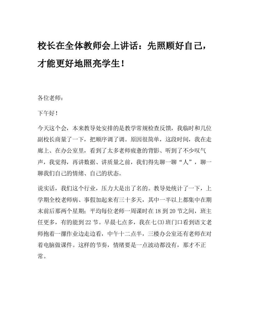 校长在全体教师会上讲话：先照顾好自己，才能更好地照亮学生！-教务资料网