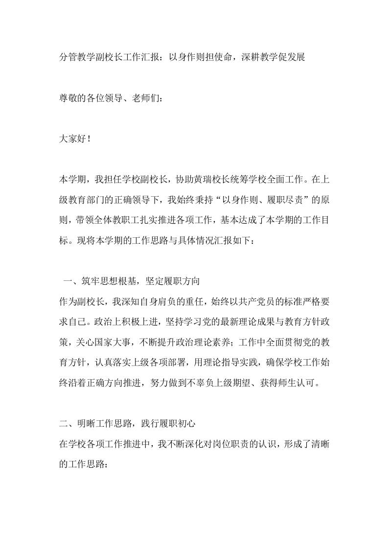 分管教学副校长工作汇报：以身作则担使命，深耕教学促发展-教务资料网