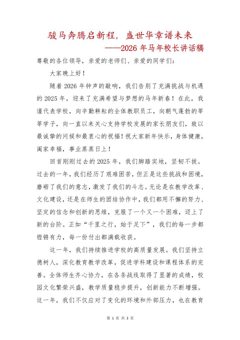 骏马奔腾启新程，盛世华章谱未来——2026年马年校长讲话稿-教务资料网