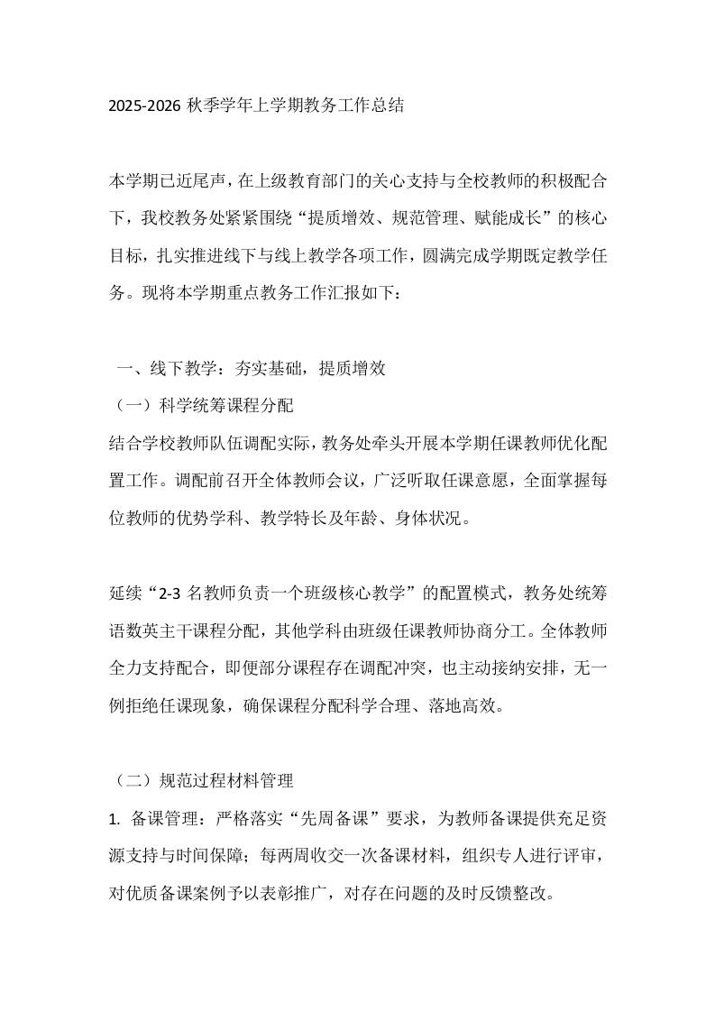 2025-2026秋季学年上学期教务工作总结-教务资料网