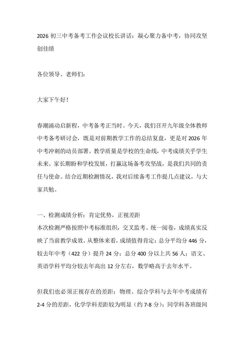 2026初三中考备考工作会议校长讲话：凝心聚力备中考，协同攻坚创佳绩-教务资料网