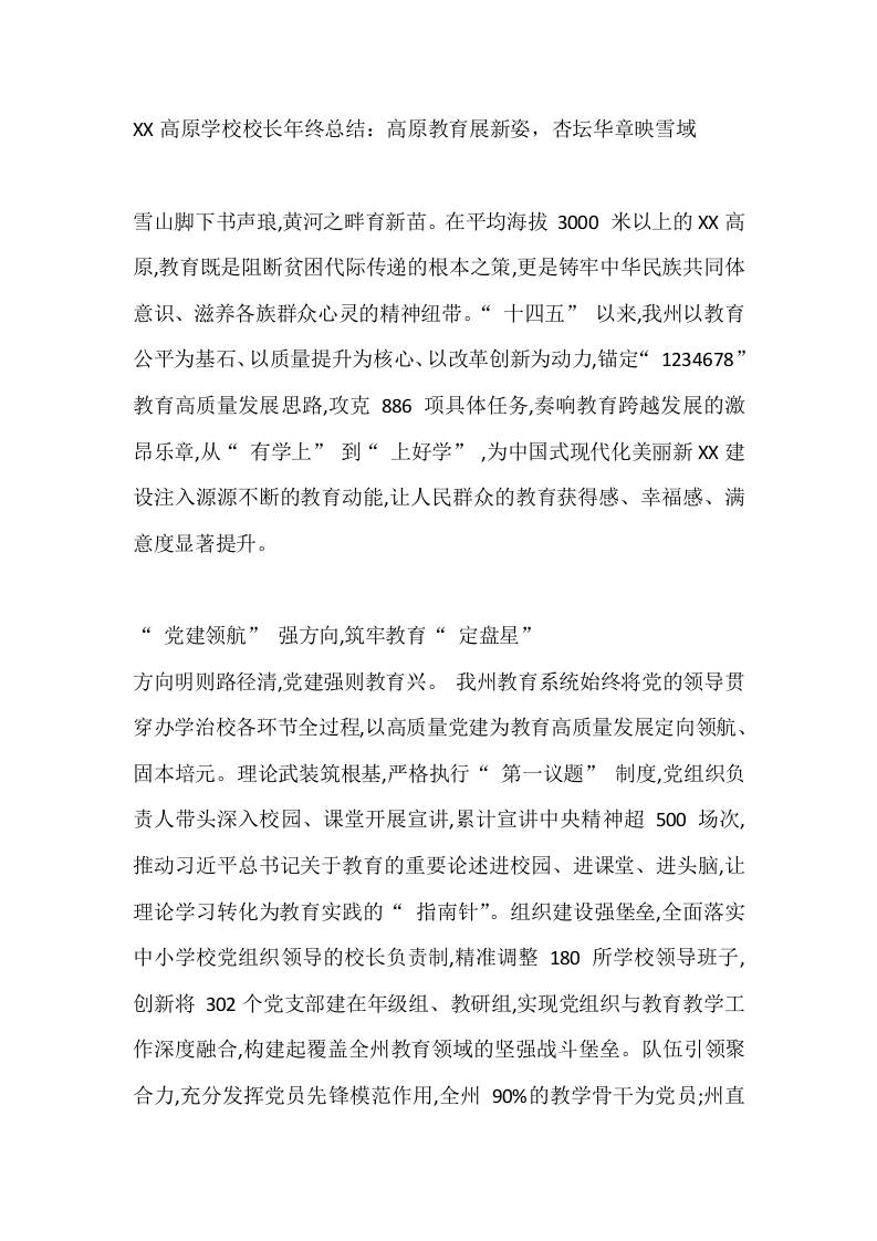 XX高原学校校长年终总结：高原教育展新姿，杏坛华章映雪域-教务资料网