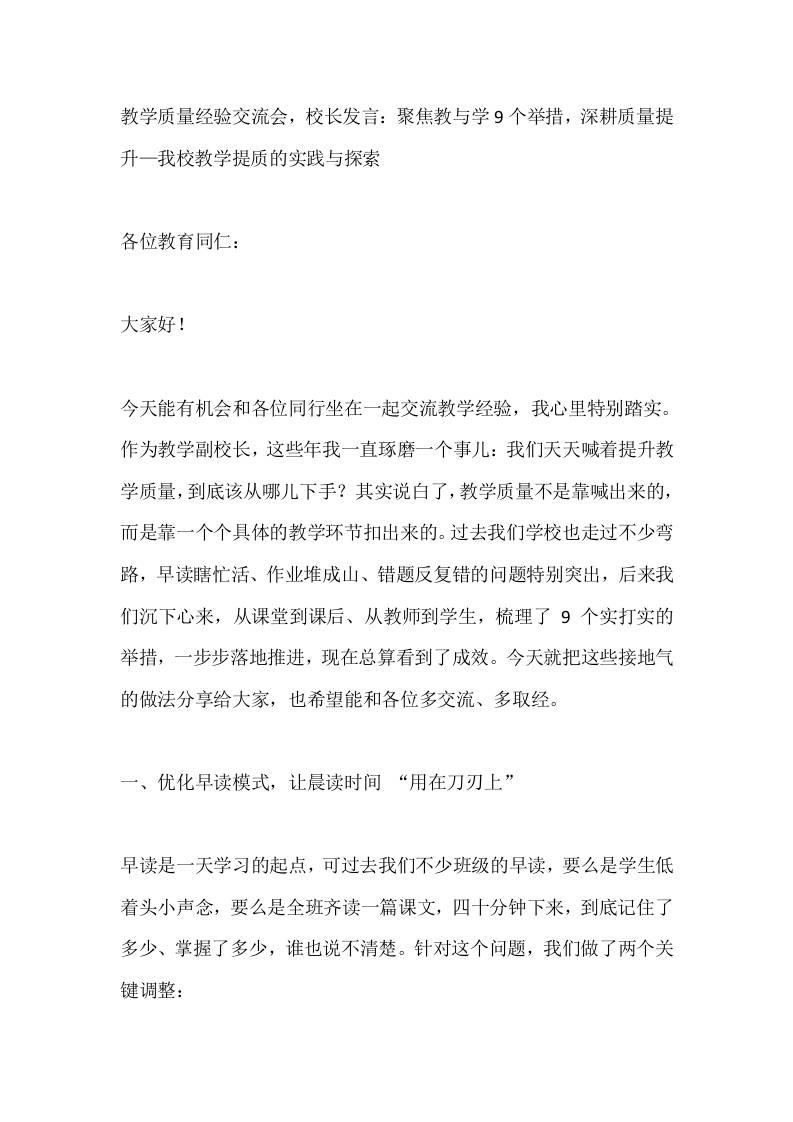 教学质量经验交流会，校长发言：聚焦教与学9个举措，深耕质量提升—我校教学提质的实践与探索-教务资料网