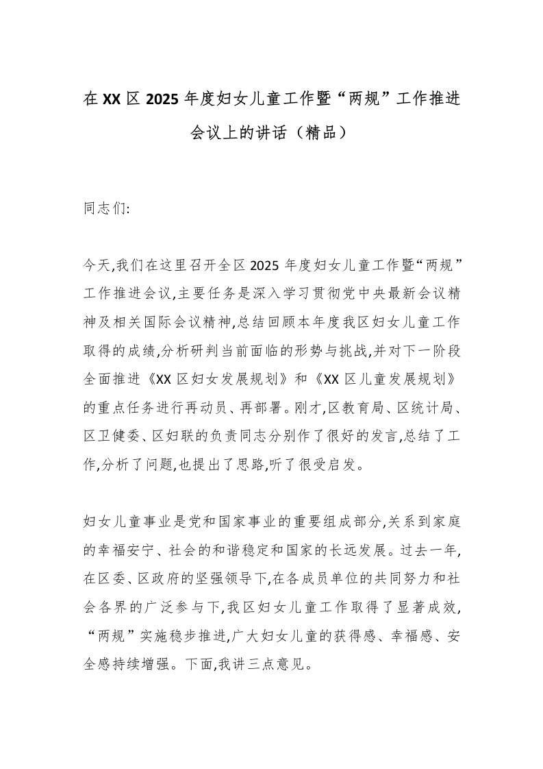 在XX区2025年度妇女儿童工作暨“两规”工作推进会议上的讲话（精品）-教务资料网