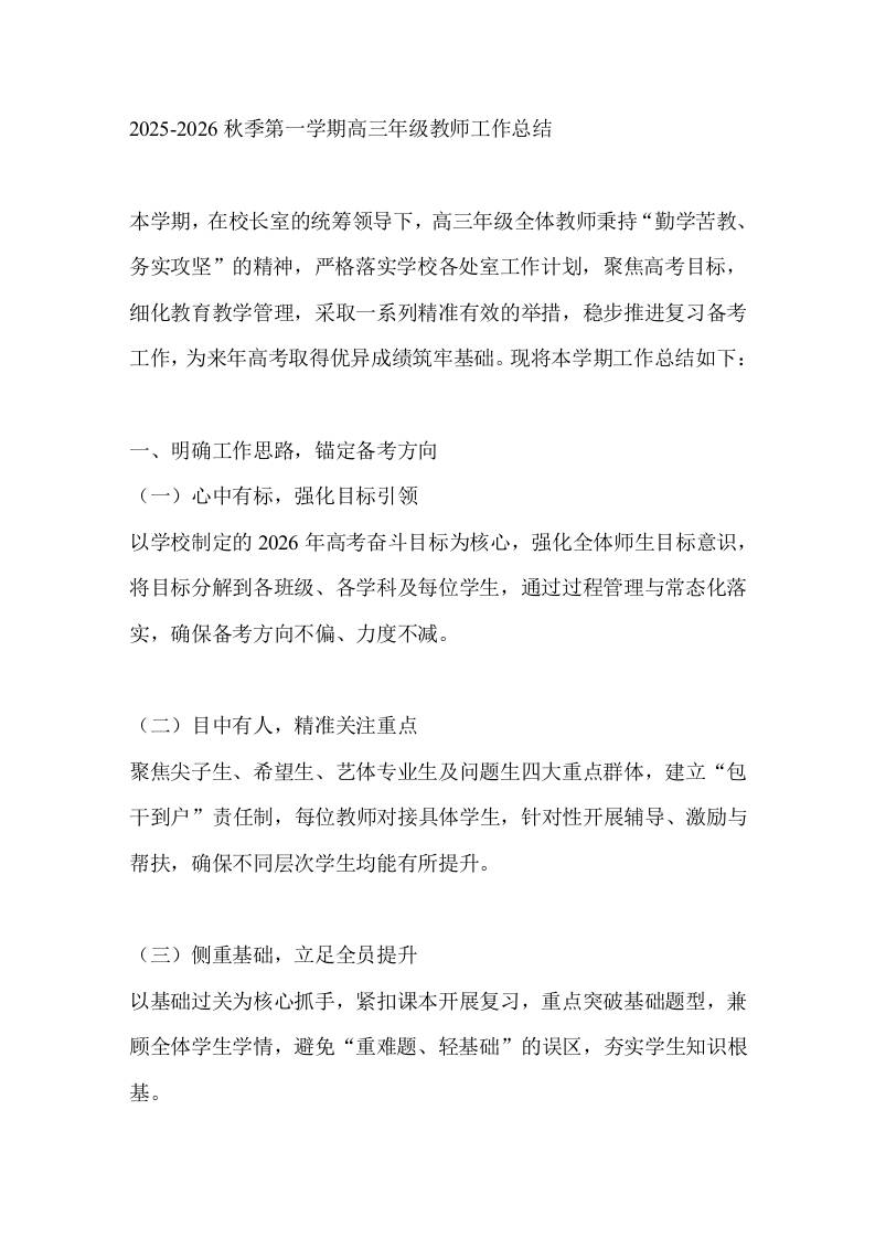 2025-2026秋季第一学期高三年级教师工作总结-教务资料网