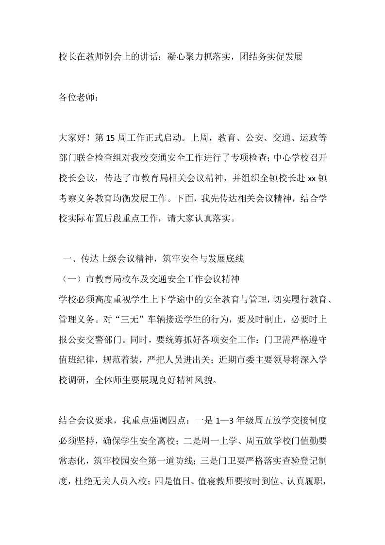 校长在教师例会上的讲话：凝心聚力抓落实，团结务实促发展-教务资料网