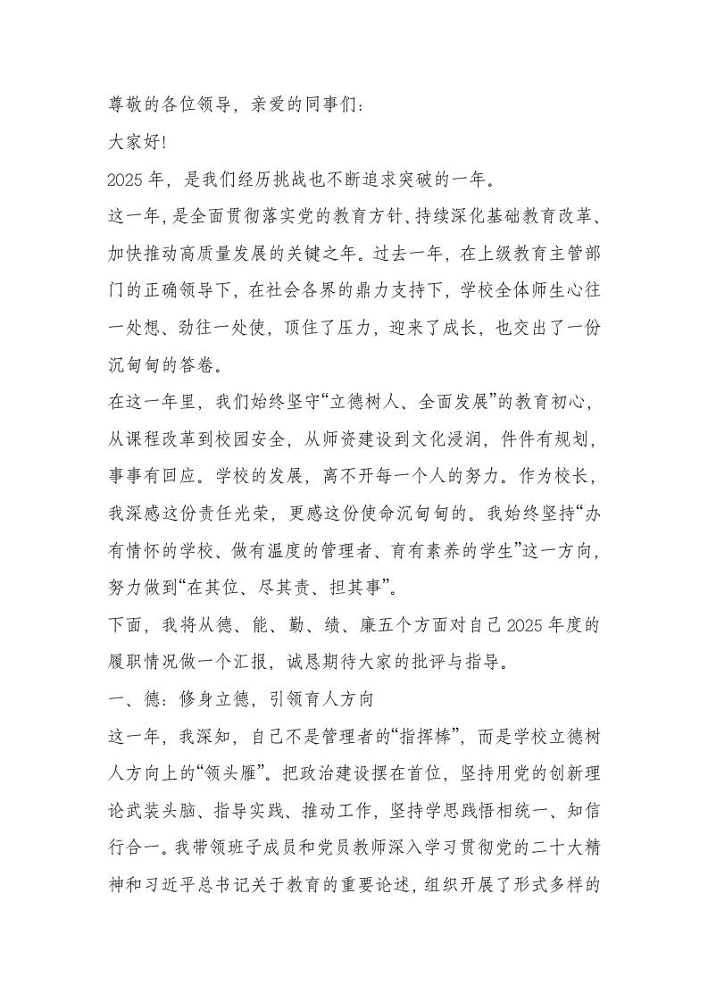 大格局！2025年校长德能勤绩廉报告-教务资料网