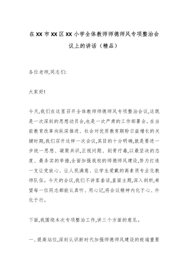 在XX市XX区XX小学全体教师师德师风专项整治会议上的讲话（精品）-教务资料网