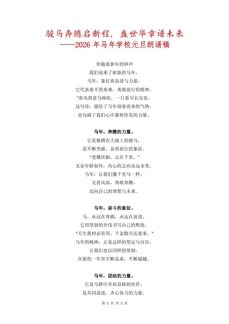 骏马奔腾启新程，盛世华章谱未来——2026年马年学校元旦朗诵稿-教务资料网