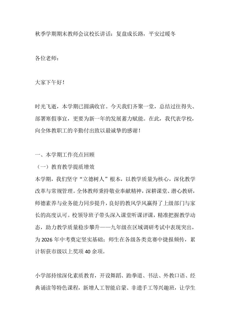 秋季学期期末教师会议校长讲话：复盘成长路，平安过暖冬-教务资料网